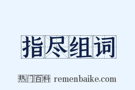 指尽组词是什么意思的图片